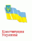 РљРѕРЅСЃС‚РёС‚СѓС†РёСЏ РЈРєСЂР°РёРЅС‹