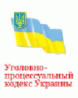 РЈРіРѕР»РѕРІРЅРѕ-РїСЂРѕС†РµСЃСЃСѓР°Р»СЊРЅС‹Р№ РєРѕРґРµРєСЃ РЈРєСЂР°РёРЅС‹