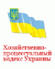 РҐРѕР·СЏР№СЃС‚РІРµРЅРЅРѕ-РїСЂРѕС†РµСЃСЃСѓР°Р»СЊРЅС‹Р№ РєРѕРґРµРєСЃ РЈРєСЂР°РёРЅС‹