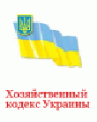 РҐРѕР·СЏР№СЃС‚РІРµРЅРЅС‹Р№ РєРѕРґРµРєСЃ РЈРєСЂР°РёРЅС‹