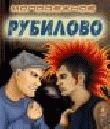 Молодежное рубилово: Тусовка на тусовку