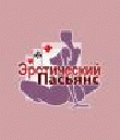 Рротический пасьянс