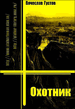 Gustov_Oxotnik_.zip