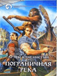 Каменистый Пограничная река