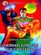 Фрумкин_Новый король галактики