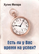 Р•СЃС‚СЊ Р»Рё Сѓ РІР°СЃ РІСЂРµРјСЏ РЅР° СѓСЃРїРµС…?