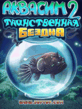 akvasim_2_tainstvennaya_bezdna.jar