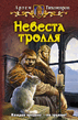 Tihomirov_Artem_Nevesta_Trollya_txt.zip