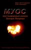 Petrov_Zahar__MUOS_Postqyadernyij_Minsk_2051_txt.zip