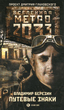 РњРµС‚СЂРѕ 2033: РџСѓС‚РµРІС‹Рµ Р·РЅР°РєРё.zip