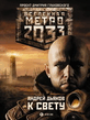 РњРµС‚СЂРѕ 2033: Рљ СЃРІРµС‚Сѓ.zip