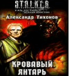 А.Тихонов-кровавый янтарь.