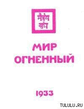 Р•.Р РµСЂРёС… - РњРёСЂ РћРіРЅРµРЅРЅС‹Р№ (РђРіРЅРё).zip