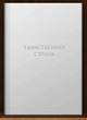 Р‘Р»Р°РІР°С‚СЃРєР°СЏ-РўР°РёРЅСЃС‚РІРµРЅРЅР°СЏ СЃС‚СЂР°РЅР°.zip