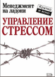 Рљ.РљРёРЅР°РЅ-РЈРїСЂР°РІР»РµРЅРёРµ СЃС‚СЂРµСЃСЃРѕРј.zip