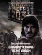 Bannikov Evgenij - Bibliotekari tozhe lyudi .txt.zip