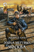Epoha_mertvih_2_Moskva.zip