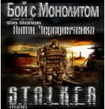 А.Чередниченко-бой с монолитом.
