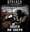 А.Тихонов-охота на зверя.