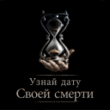 РЈР·РЅР°Р№ РґР°С‚Сѓ cРІРѕРµР№ СЃРјРµСЂС‚Рё.jar