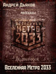 Р”СЊСЏРєРѕРІ Рђ.-Р’СЃРµР»РµРЅРЅР°СЏ РњРµС‚СЂРѕ2033.txt.zip