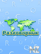 Р Р°Р·РіРѕРІРѕСЂРЅРёРє : 18 РІ 1.jar