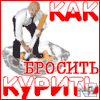 РљР°Рє Р±СЂРѕСЃРёС‚СЊ РєСѓСЂРёС‚СЊ.jar