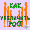 РљР°Рє СѓРІРµР»РёС‡РёС‚СЊ СЂРѕСЃС‚.jar