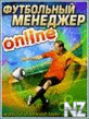 Футбольный Менеджер Онлайн
