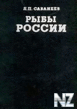 Р›.РЎР°Р±Р°РЅРµРµРІ-СЂС‹Р±С‹ СЂРѕСЃСЃРёРё.РєРЅ.2