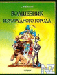 Рђ.Р’РѕР»РєРѕРІ.Р’РѕР»С€РµР±РЅРёРє РёР·СѓРјСЂСѓРґРЅ.РіРѕСЂ