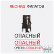 Р›.Р¤РёР»Р°С‚РѕРІ.РћРїР°СЃРЅС‹Р№, РѕРїР°СЃРЅС‹Р№...zip