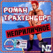 PoРјaРЅ TpaxС‚eРЅР±epРі~HeРїpРёР»РёС‡РЅoe.zip