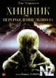 РҐРёС‰РЅРёРє: РџРµСЂРµСЂРѕР¶РґРµРЅРёРµ Р”СЊСЏРІРѕР»Р°.avi
