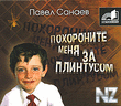 РџoxopoРЅРёС‚e РјeРЅСЏ Р·a РїР»РёРЅС‚ycoРј.rar