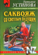 CaРєРІoСЏР¶ co cРІeС‚Р»С‹Рј Р±yРґyС‰РёРј.rar