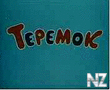 С‚РµСЂРµРјРѕРє,РјР»СЏ.3gp