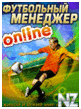 Р¤СѓС‚Р±РѕР»СЊРЅС‹Р№ РјРµРЅРµРґР¶РµСЂ2011 online(240_320).jar