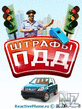 РЁС‚СЂР°С„С‹ РџР”Р” 2396261040ru.zip