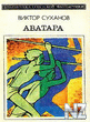 Р°РІР°С‚Р°СЂР°.
