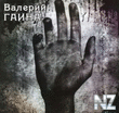 Р’Р°Р»РµСЂРёР№ Р“Р°РёРЅР° - Fingertips (2011).zip