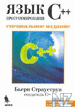 Straustoup. Lang. C++ rus_2011.rar