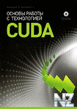 Boreskov_Harlamov_CUDA_2010.rar