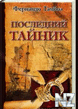 РїРѕСЃР»РµРґРЅРёР№ С‚Р°Р№РЅРёРє.