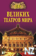 100_Velikih_teatrov_mira_txt.zip