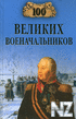 100_Velikih_voenachalnikov_txt.zip