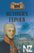 100_Velikih_geroev_txt.zip