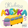 Р–РёРІР°СЏ Р°Р·Р±СѓРєР° HD(iPad) v1.6.ipa