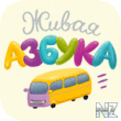 Р–РёРІР°СЏ Р°Р·Р±СѓРєР° v1.3.ipa