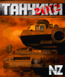 Танчики 2012 (+Touch Screen).jar